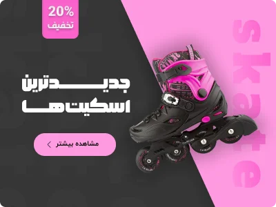 جدیدترین اسکیت ها